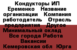 Кондукторы ИП Еременко › Название организации ­ Компания-работодатель › Отрасль предприятия ­ Другое › Минимальный оклад ­ 1 - Все города Работа » Вакансии   . Кемеровская обл.,Юрга г.